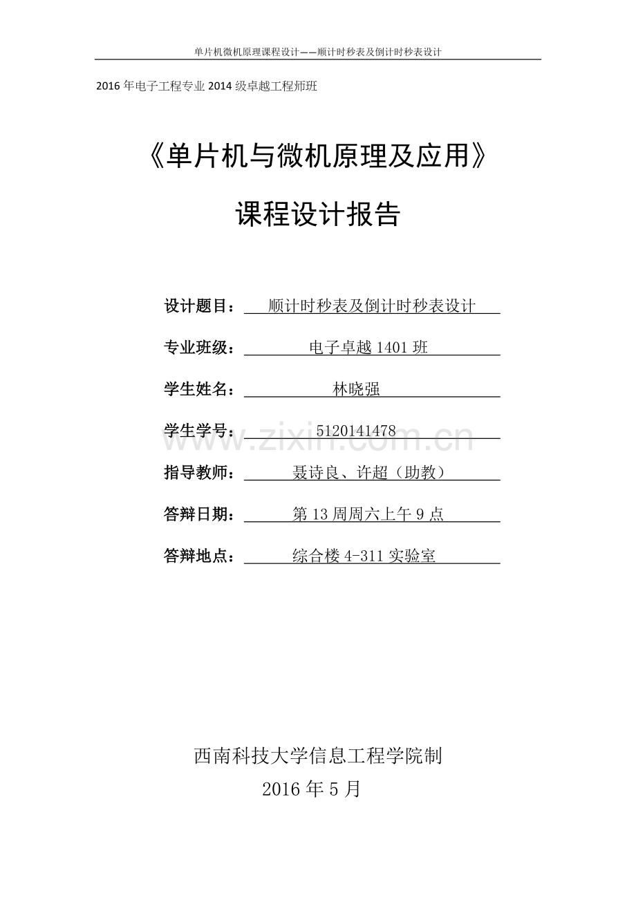 顺计时秒表及倒计时秒表设计--单片机与微机原理及应用课程设计报告.docx_第1页