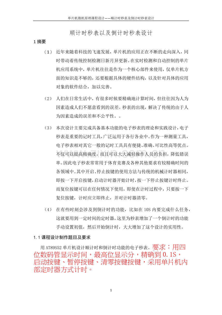 顺计时秒表及倒计时秒表设计--单片机与微机原理及应用课程设计报告.docx_第3页