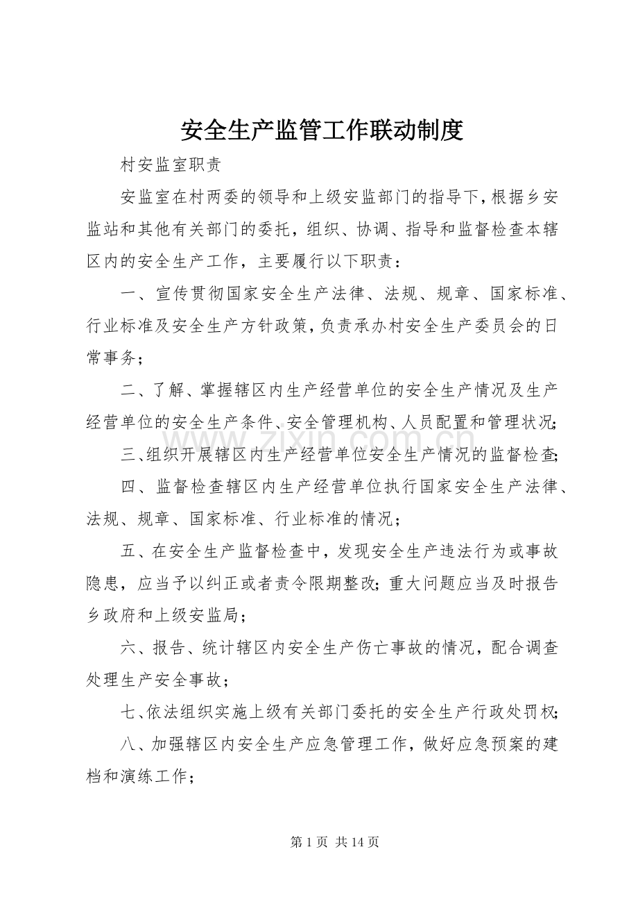 安全生产监管工作联动规章制度.docx_第1页