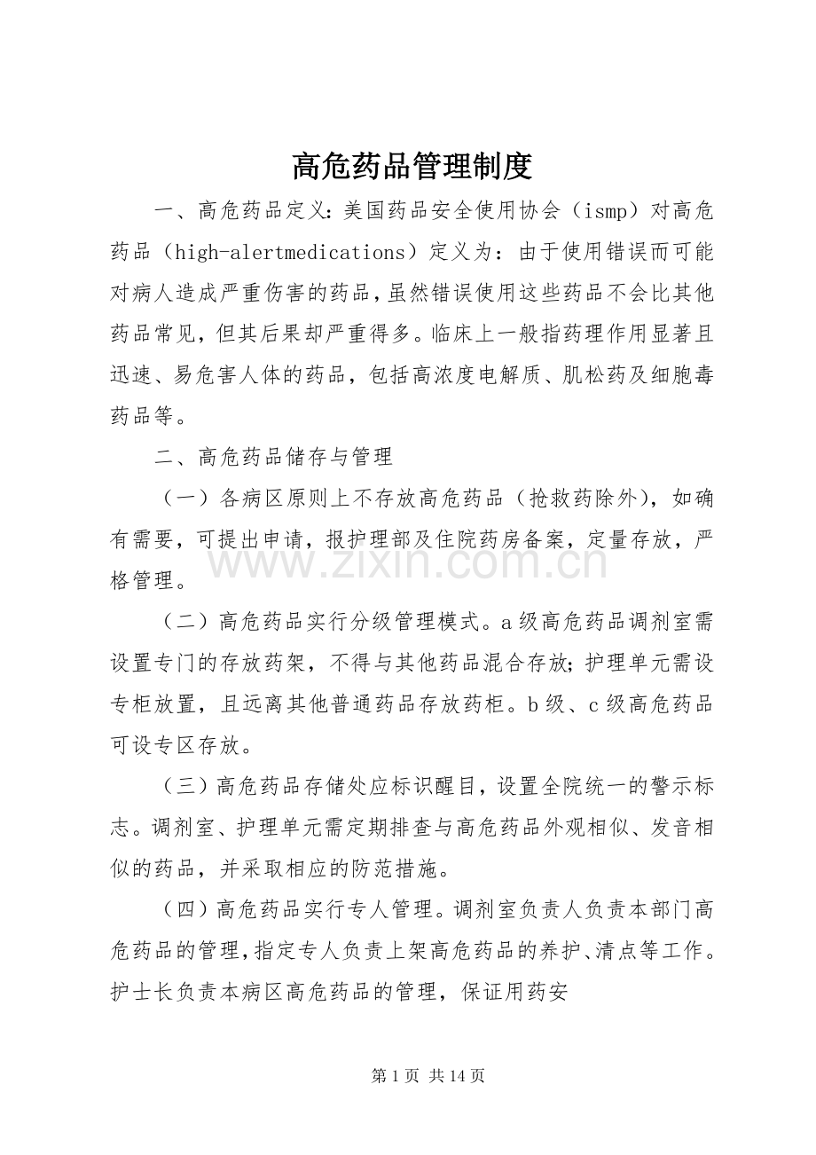 高危药品管理规章制度细则.docx_第1页