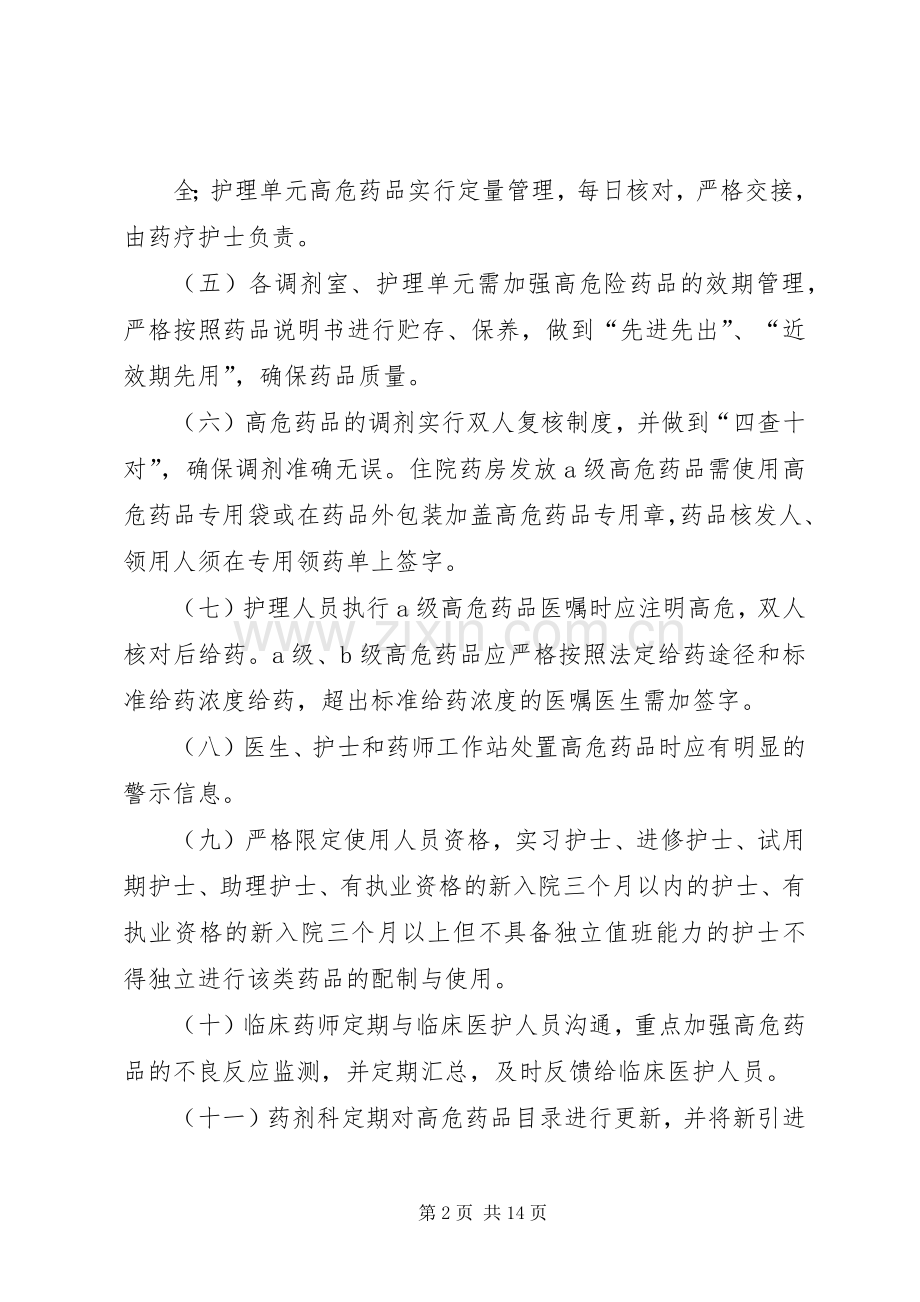 高危药品管理规章制度细则.docx_第2页