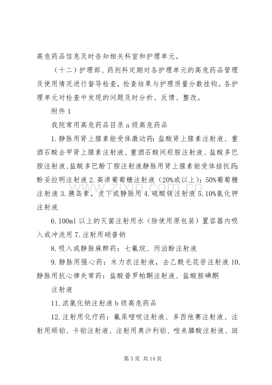 高危药品管理规章制度细则.docx_第3页