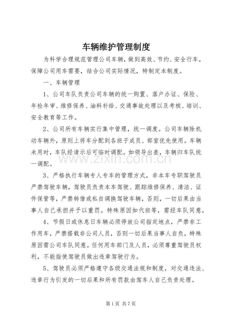 车辆维护管理规章制度.docx_第1页