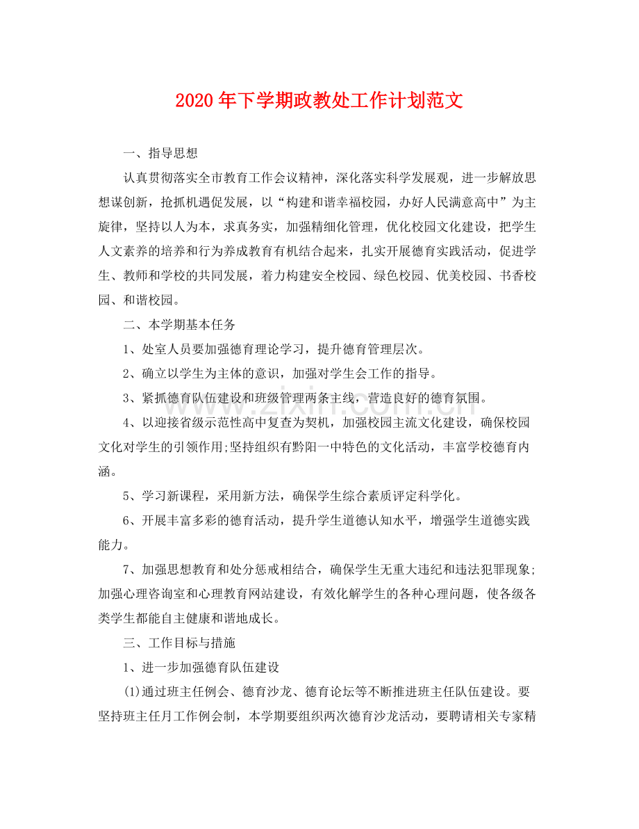 2020年下学期政教处工作计划范文 .docx_第1页