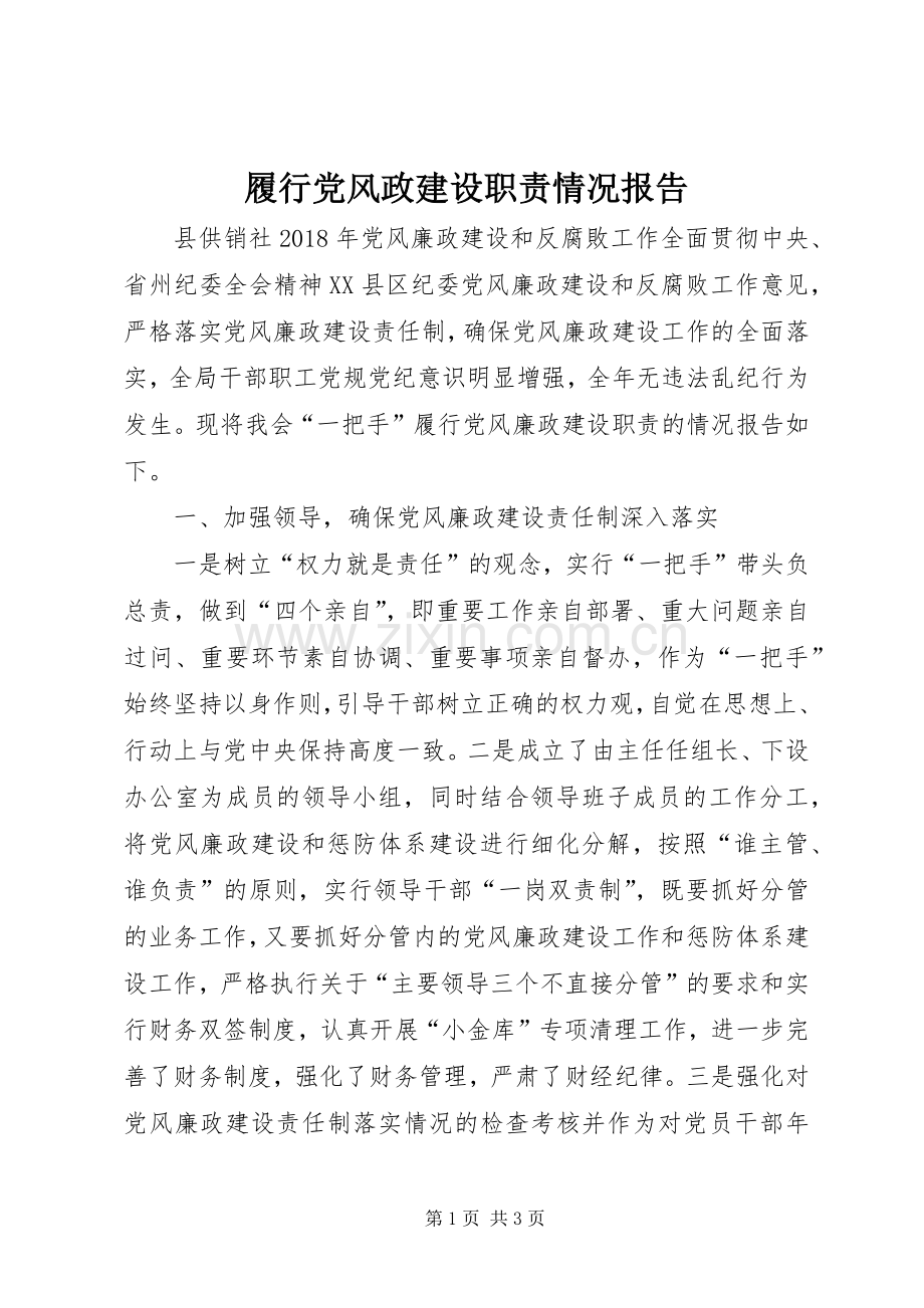 履行党风政建设职责要求情况报告.docx_第1页