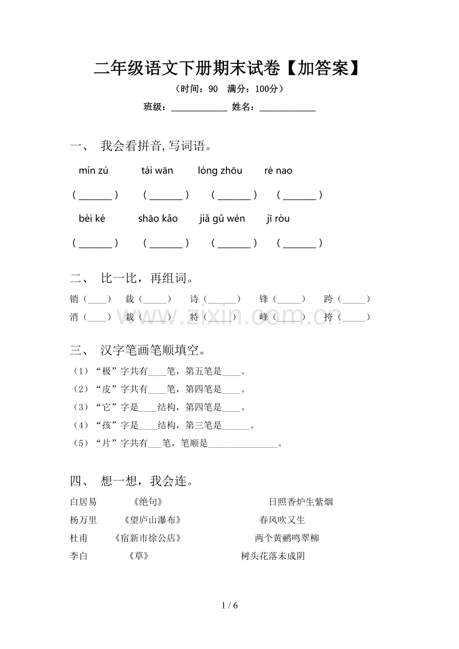 二年级语文下册期末试卷【加答案】.doc_第1页