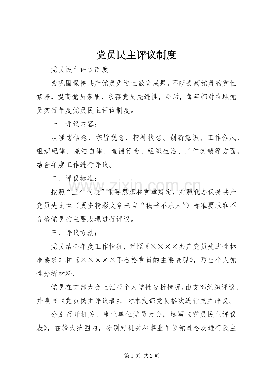 党员民主评议规章制度 (2).docx_第1页