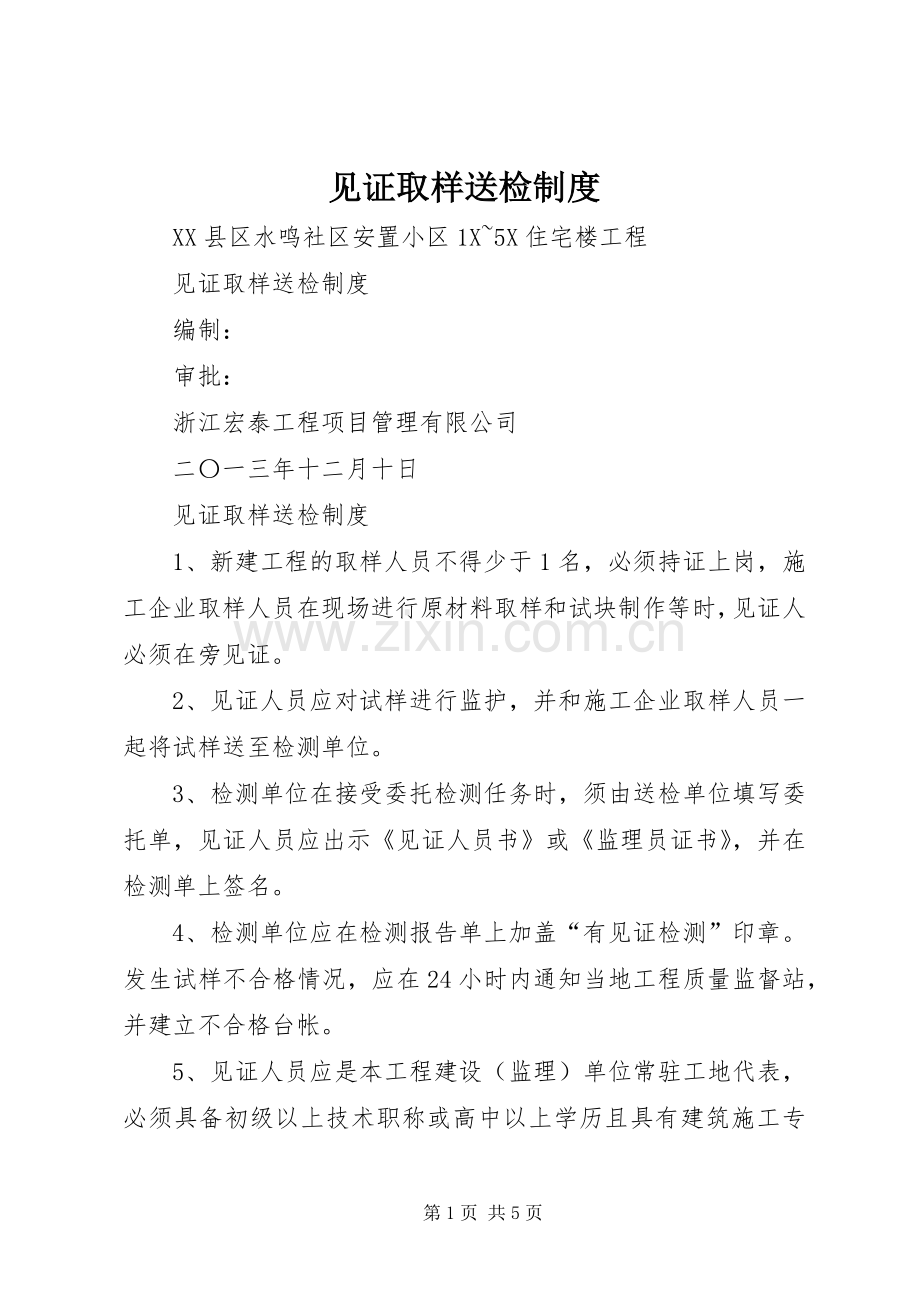 见证取样送检规章制度.docx_第1页