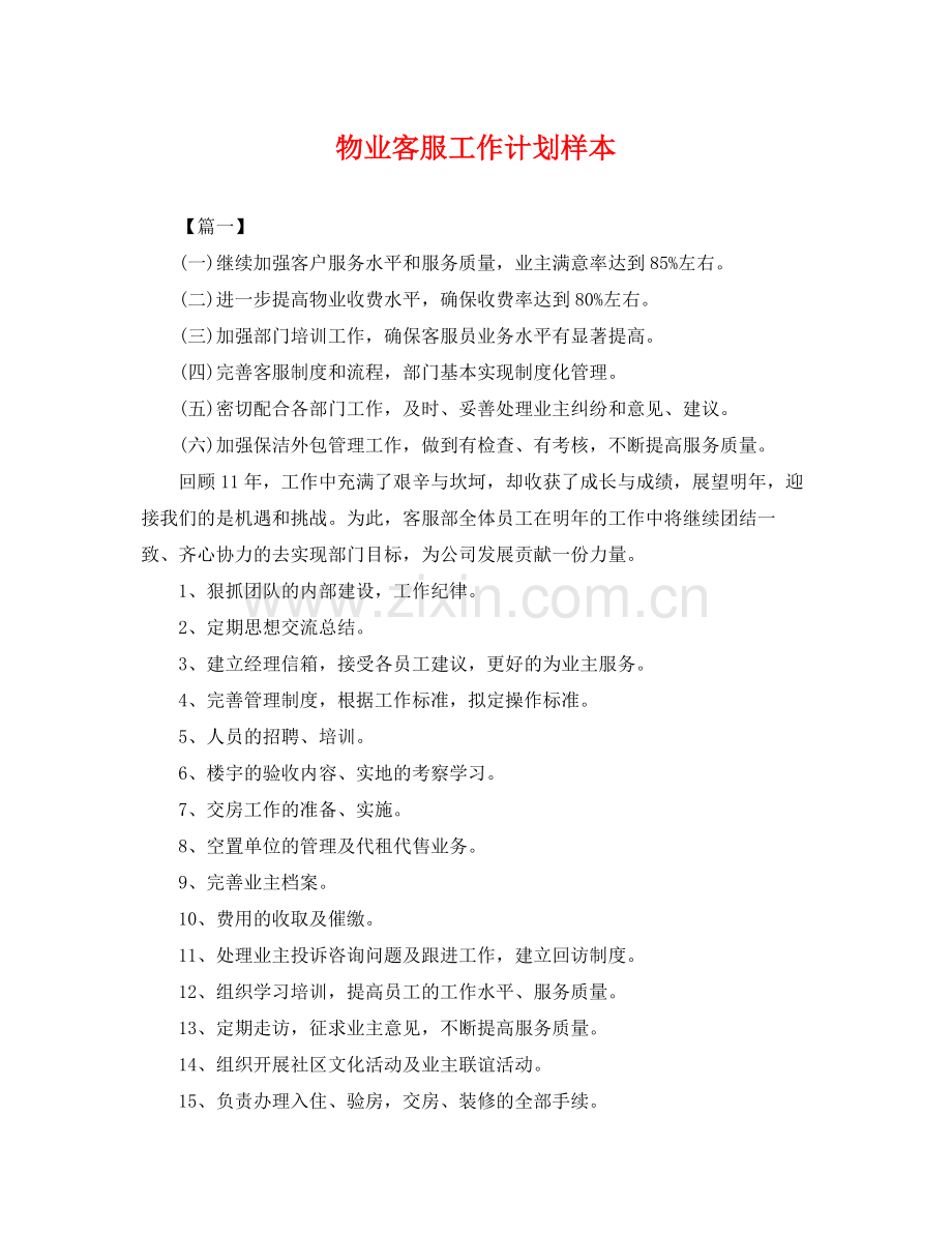 物业客服工作计划样本 .docx_第1页