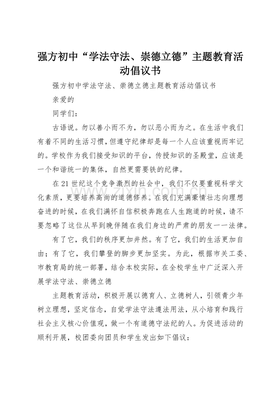 强方初中“学法守法、崇德立德”主题教育活动倡议书范文.docx_第1页