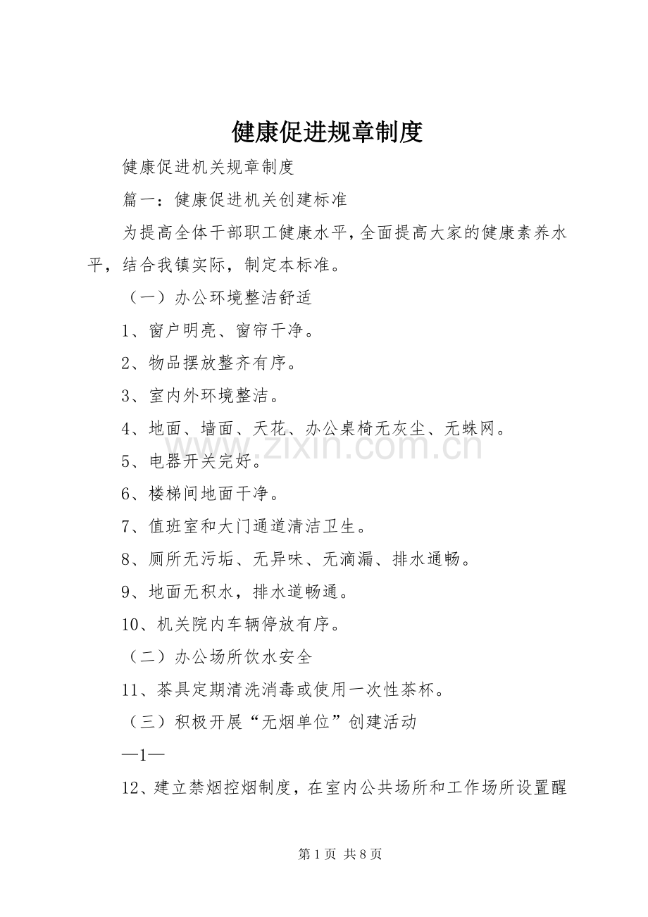 健康促进规章规章制度.docx_第1页