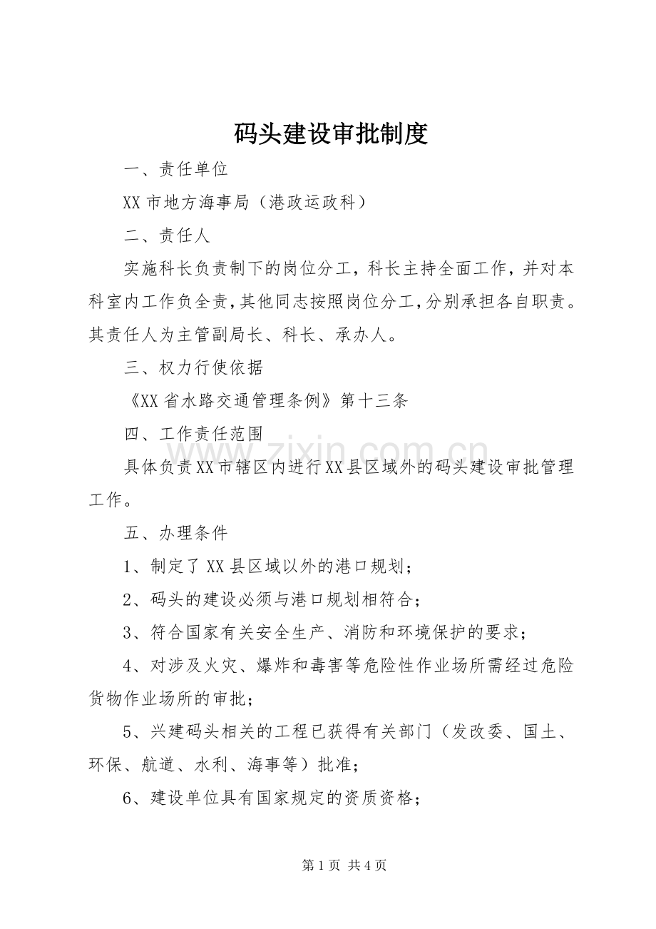 码头建设审批规章制度.docx_第1页