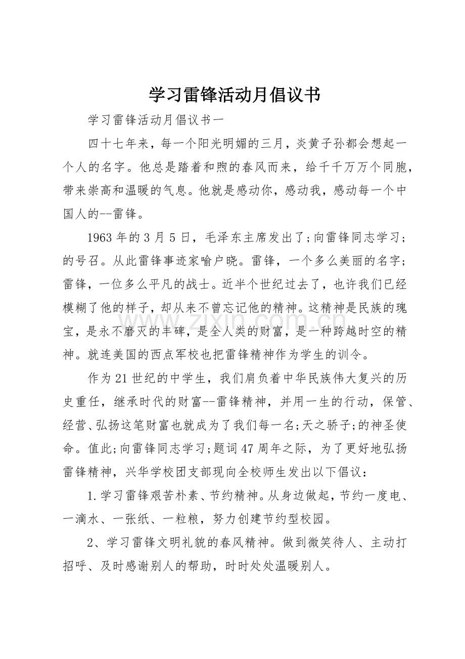 学习雷锋活动月倡议书范文(5).docx_第1页