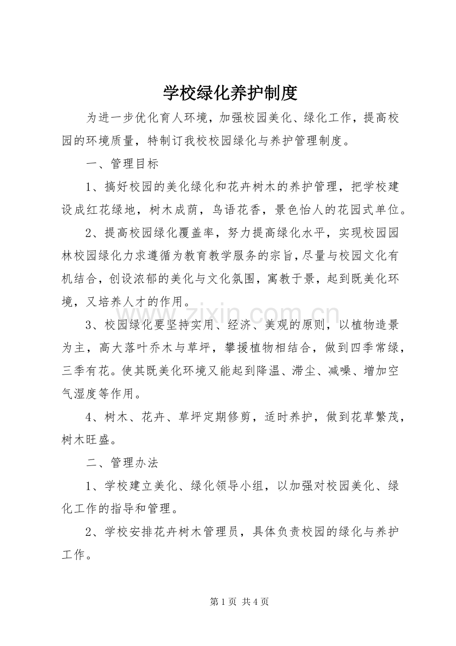 学校绿化养护规章制度.docx_第1页