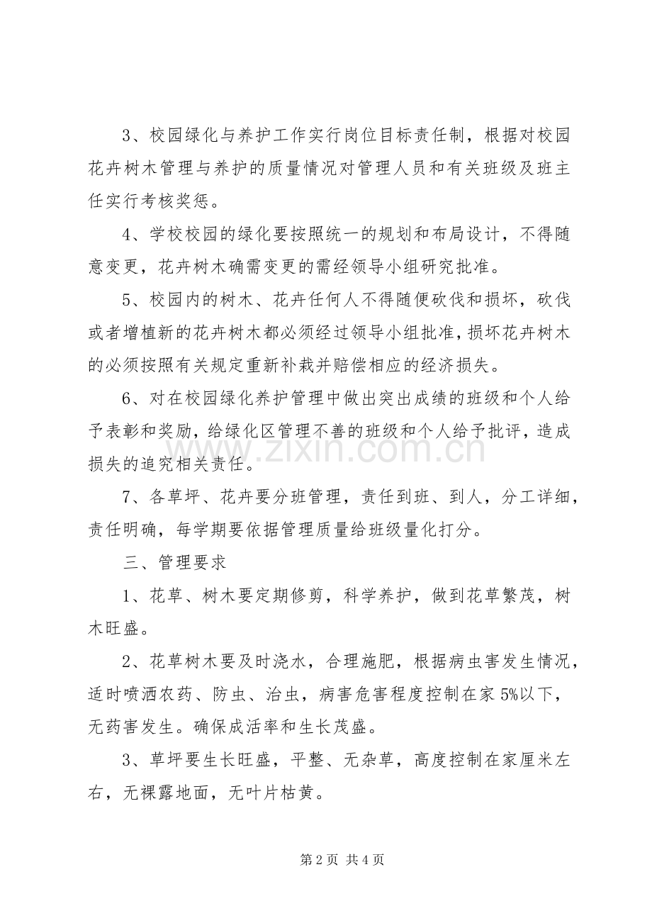 学校绿化养护规章制度.docx_第2页