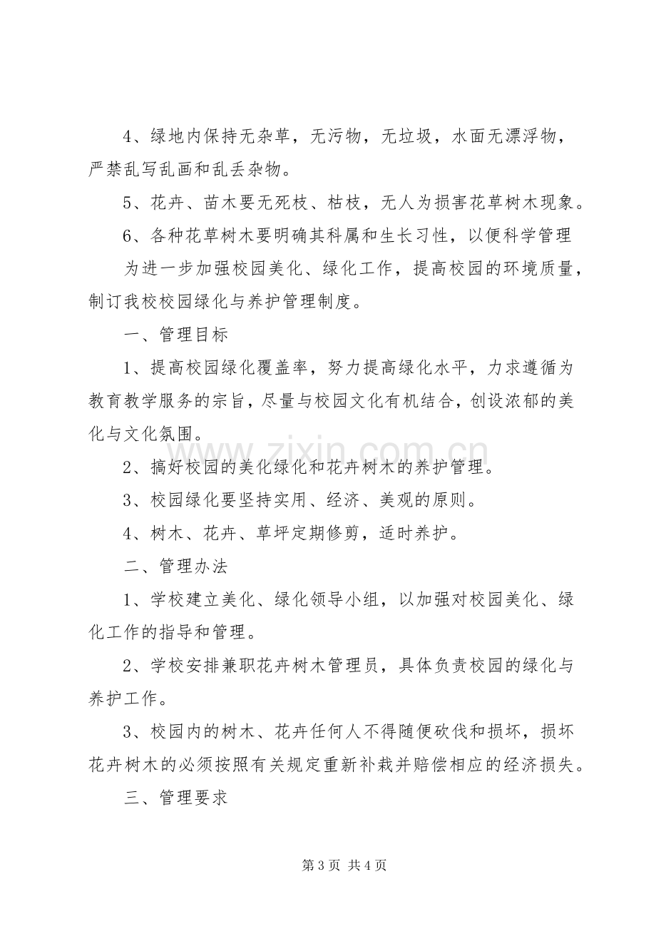 学校绿化养护规章制度.docx_第3页