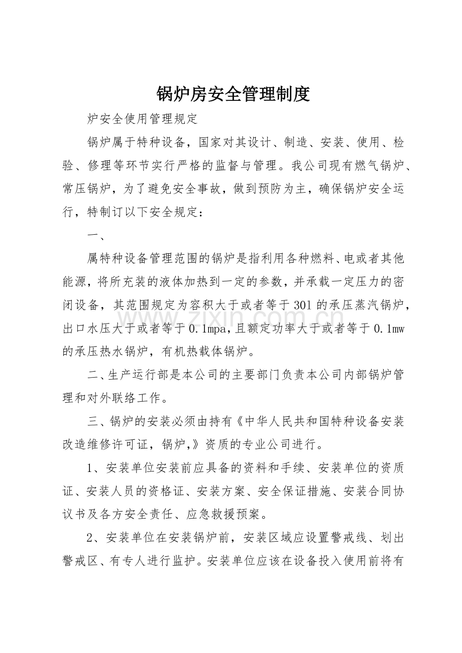 锅炉房安全管理规章制度 .docx_第1页