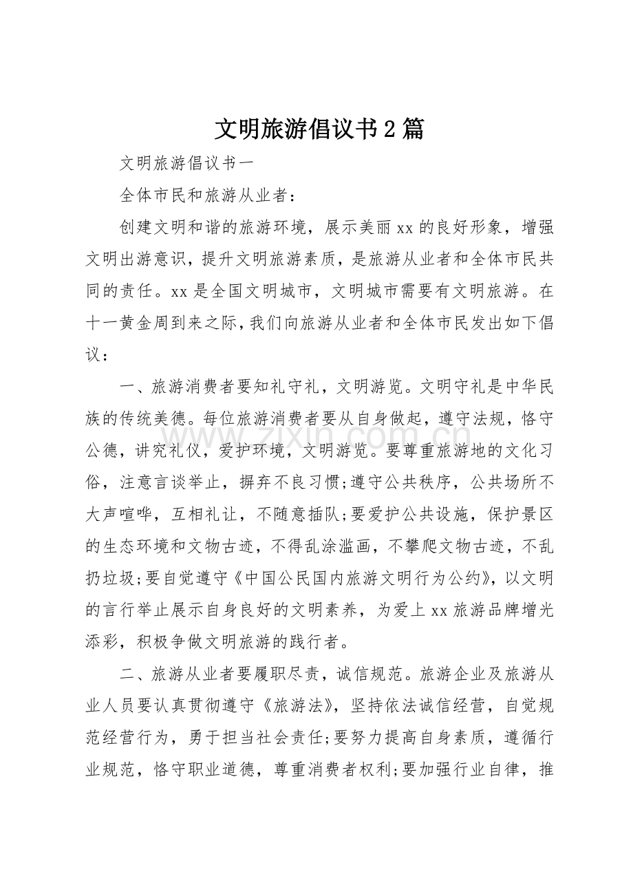 文明旅游倡议书范文大全2篇.docx_第1页