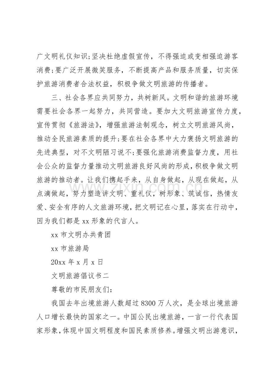 文明旅游倡议书范文大全2篇.docx_第2页