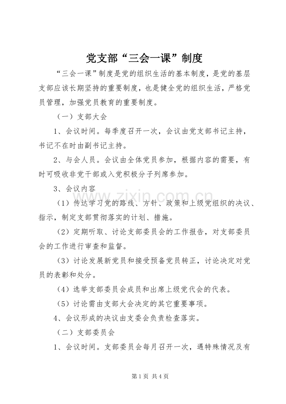 党支部“三会一课”规章制度(2).docx_第1页