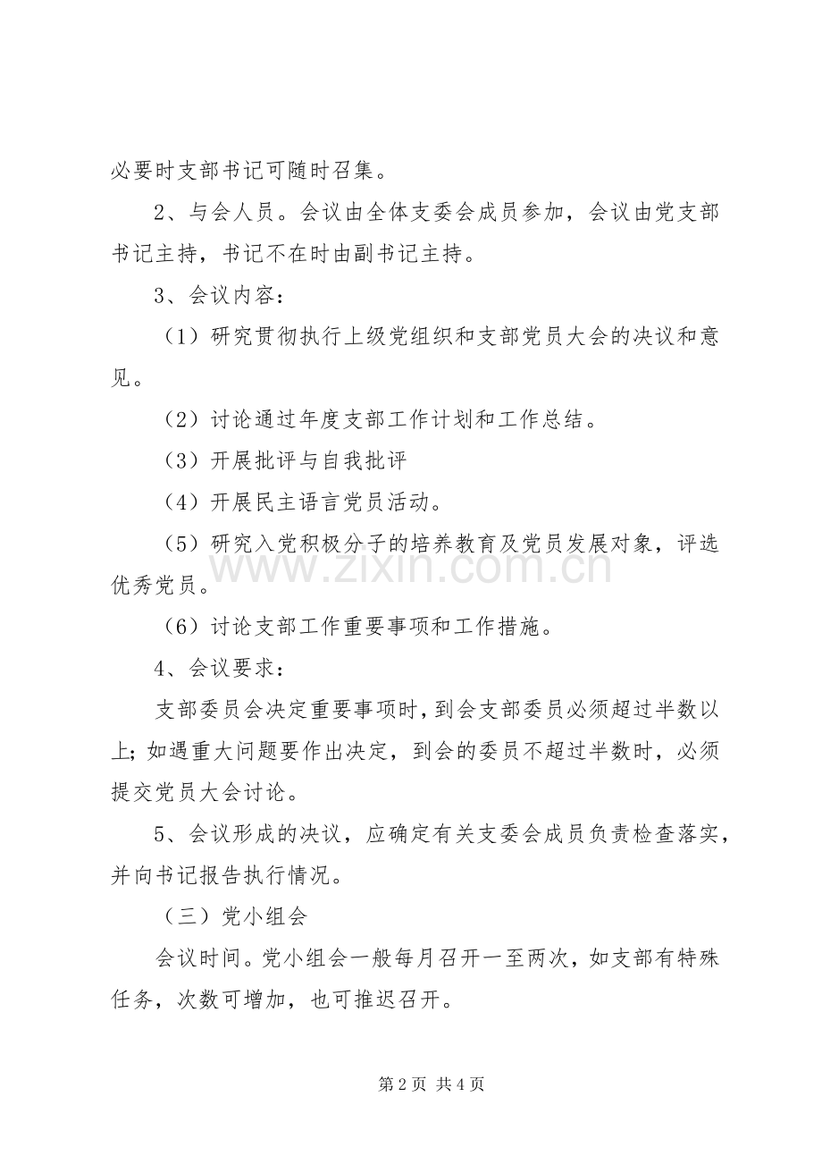 党支部“三会一课”规章制度(2).docx_第2页