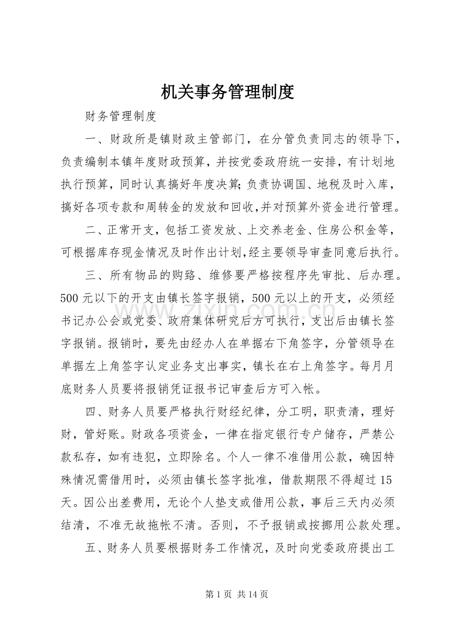 机关事务规章制度管理.docx_第1页