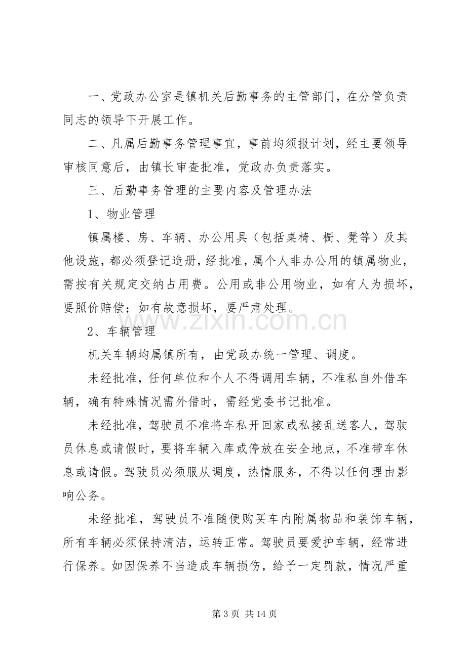 机关事务规章制度管理.docx_第3页