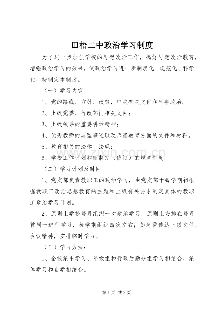 田梧二中政治学习规章制度.docx_第1页