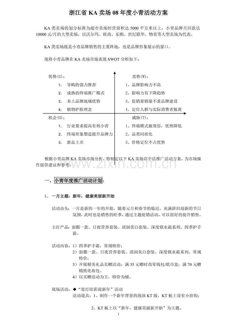 化妆品品牌浙江省KA卖场年度营销策划活动方案.doc_第1页