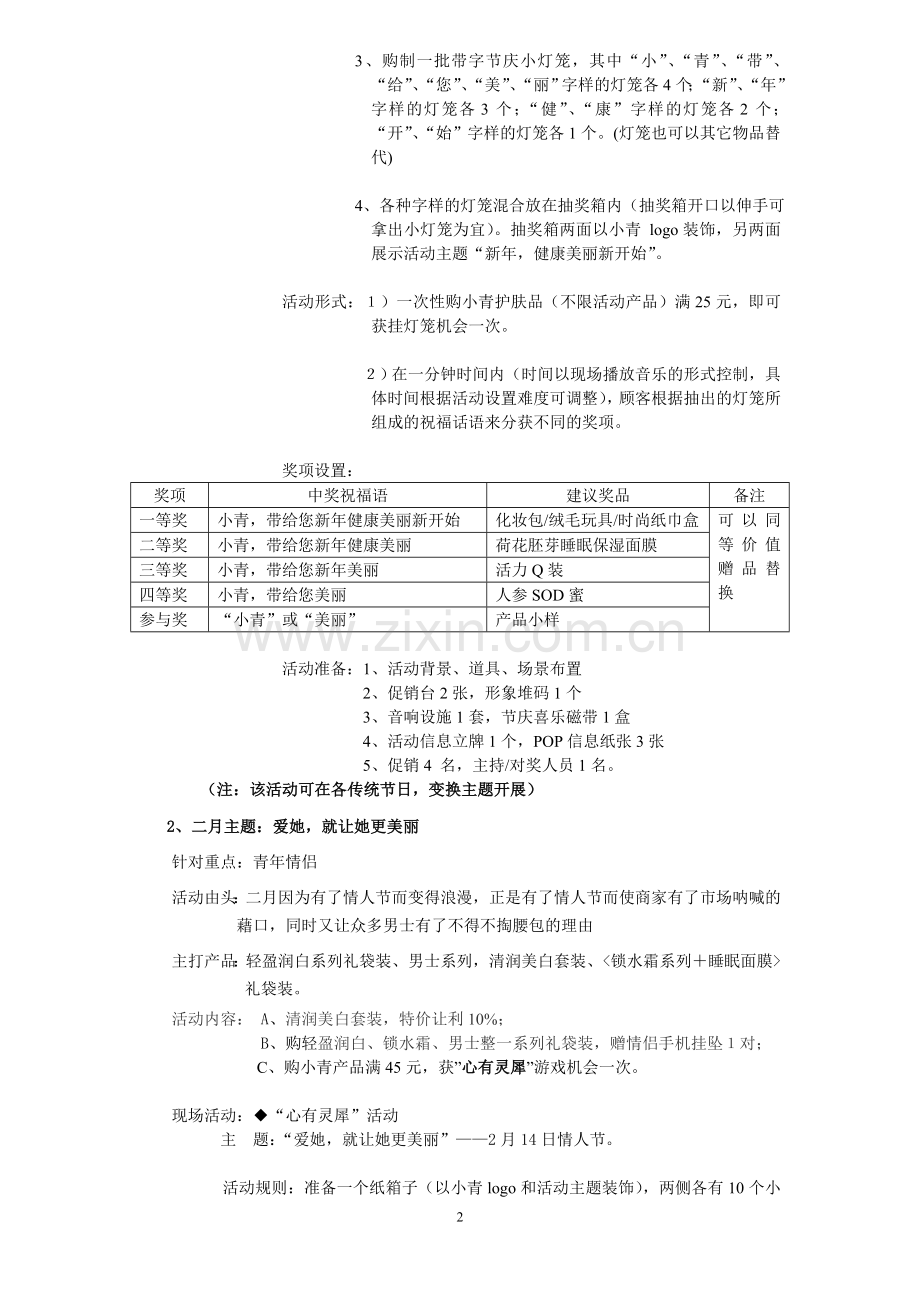 化妆品品牌浙江省KA卖场年度营销策划活动方案.doc_第2页