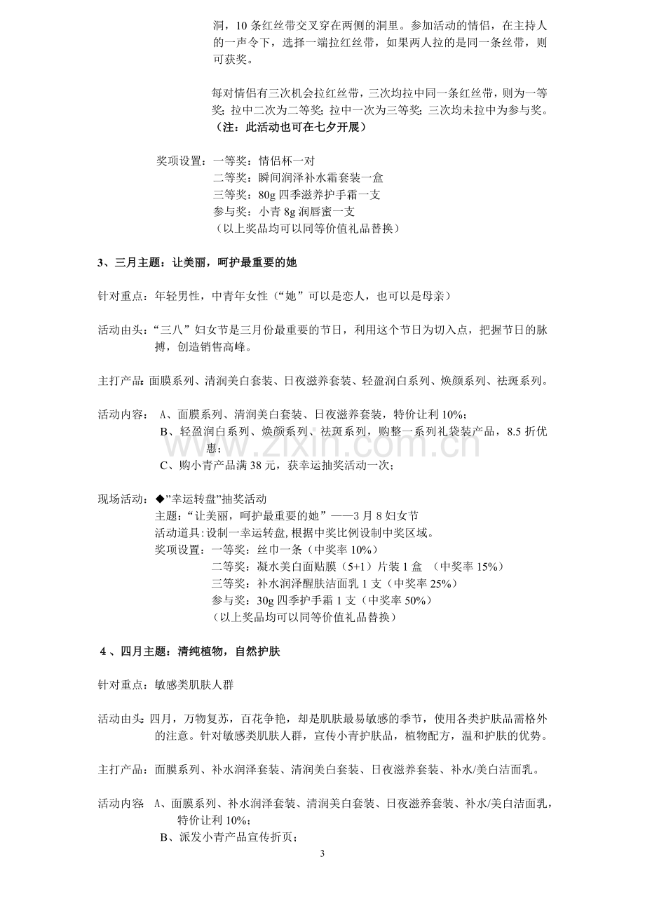 化妆品品牌浙江省KA卖场年度营销策划活动方案.doc_第3页