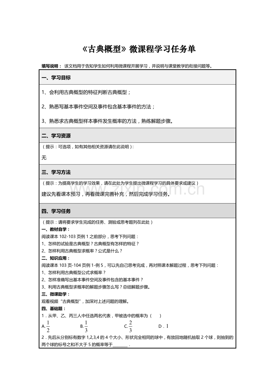 微课程学习任务单古典概型.doc_第1页