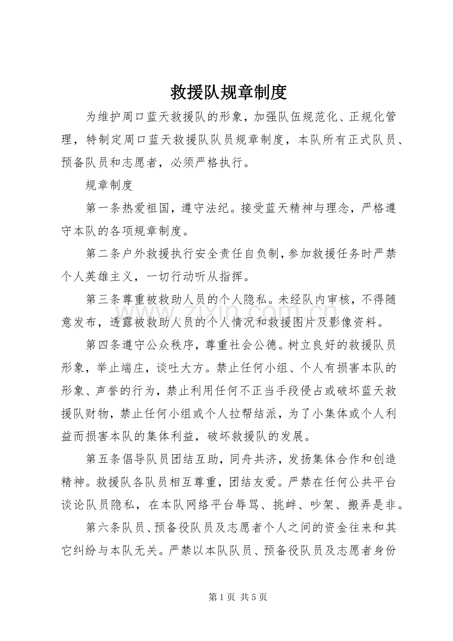 救援队规章规章制度.docx_第1页