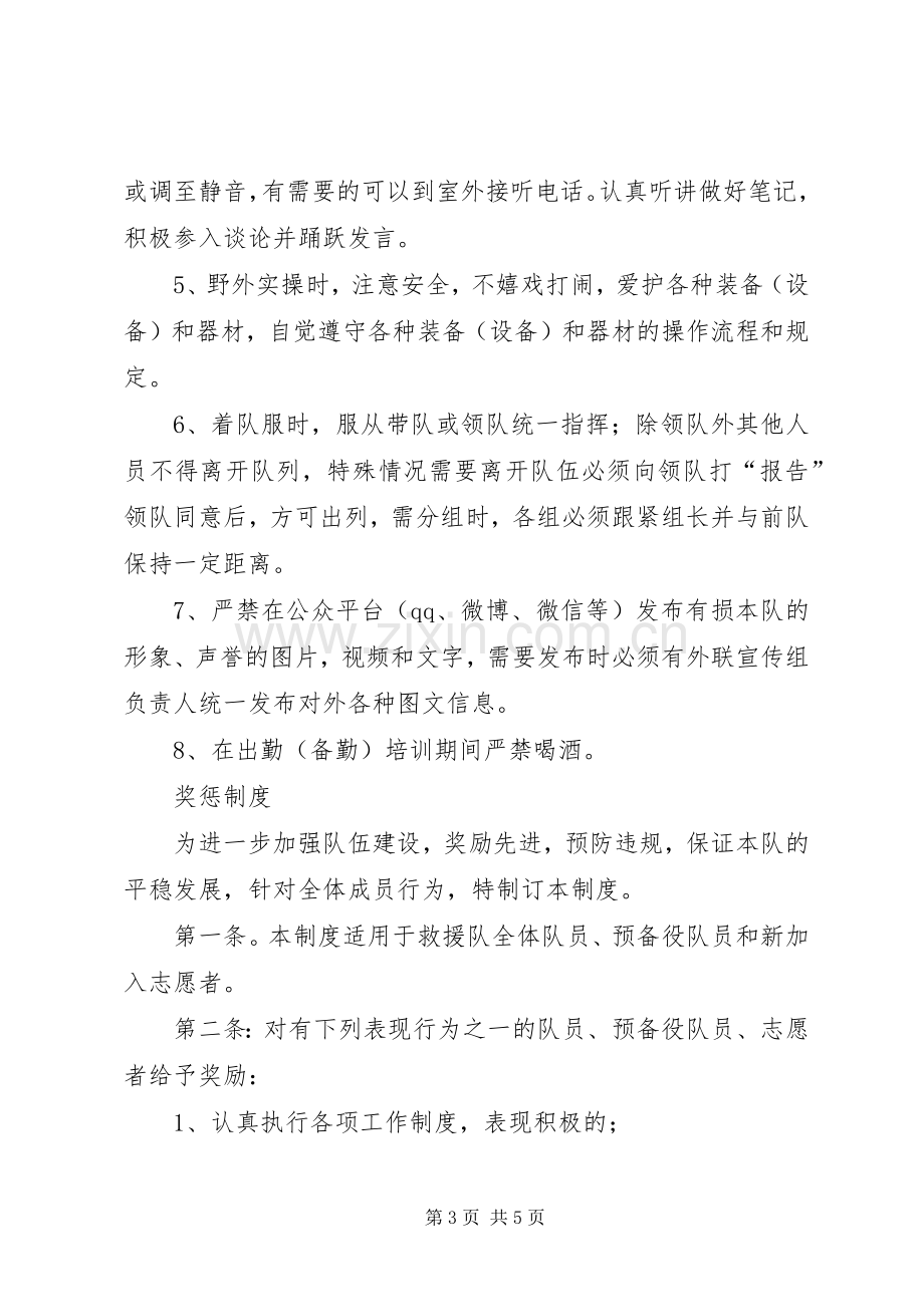 救援队规章规章制度.docx_第3页