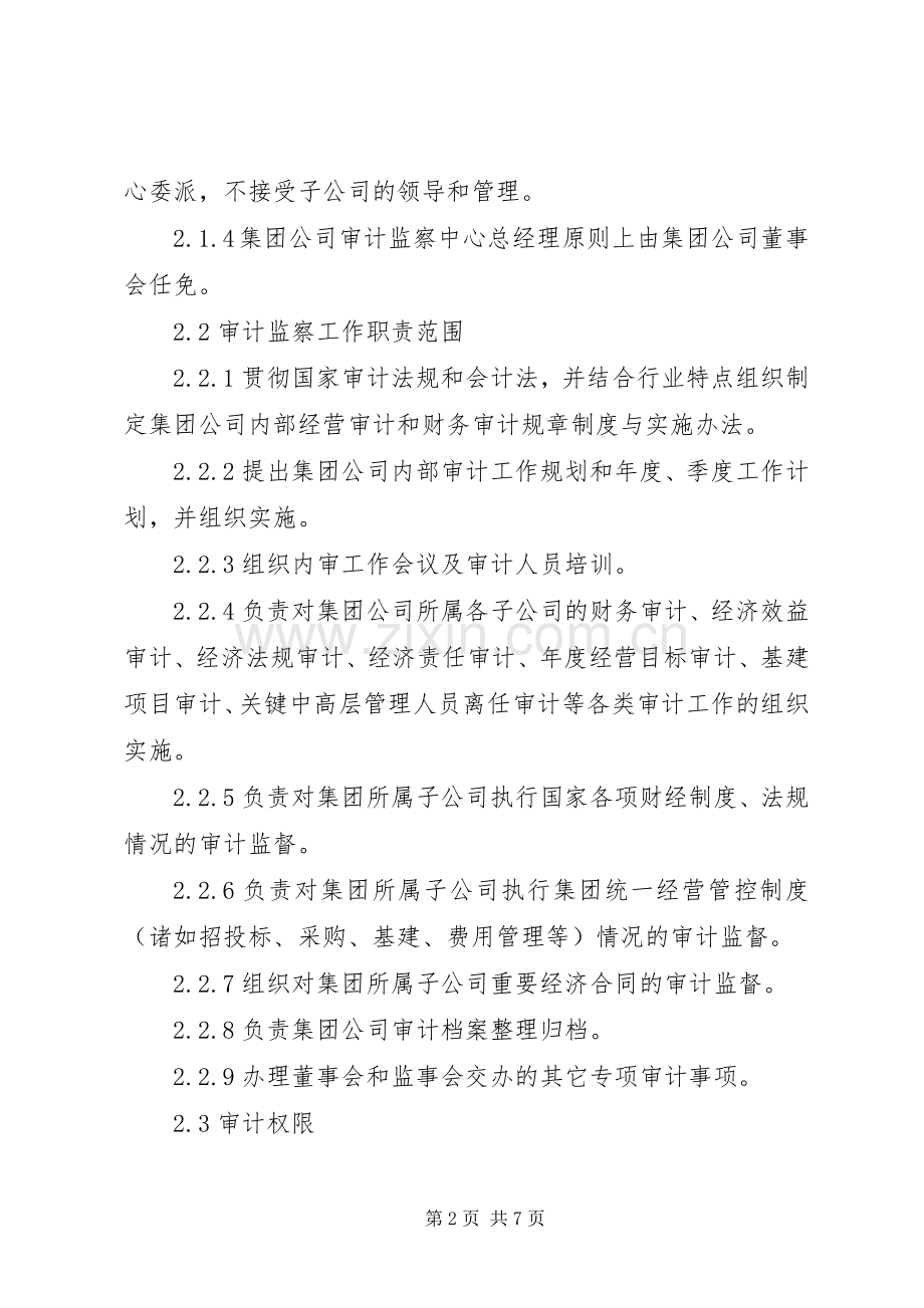 集团管控规章制度之七—审计监察规章制度 ().docx_第2页