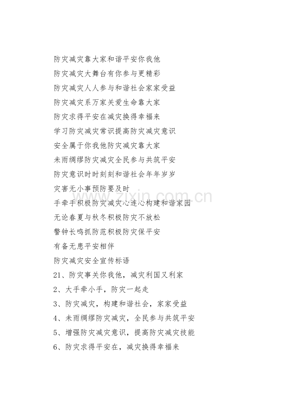 防灾减灾安全宣传标语.docx_第2页