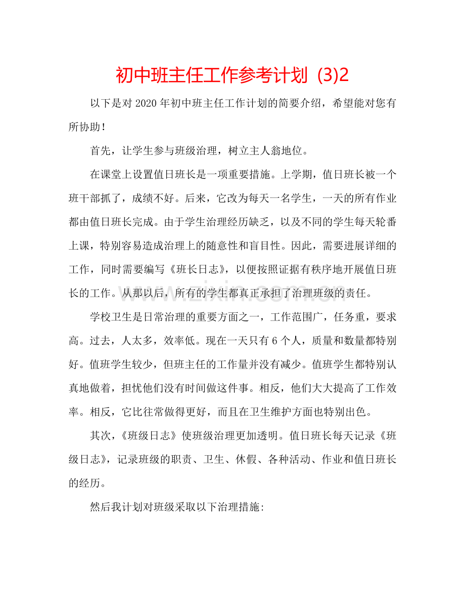 初中班主任工作参考计划 (3)2.doc_第1页