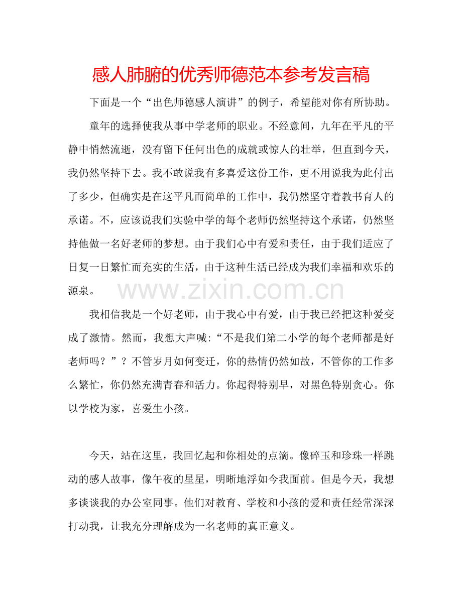 感人肺腑的优秀师德范本参考发言稿.doc_第1页