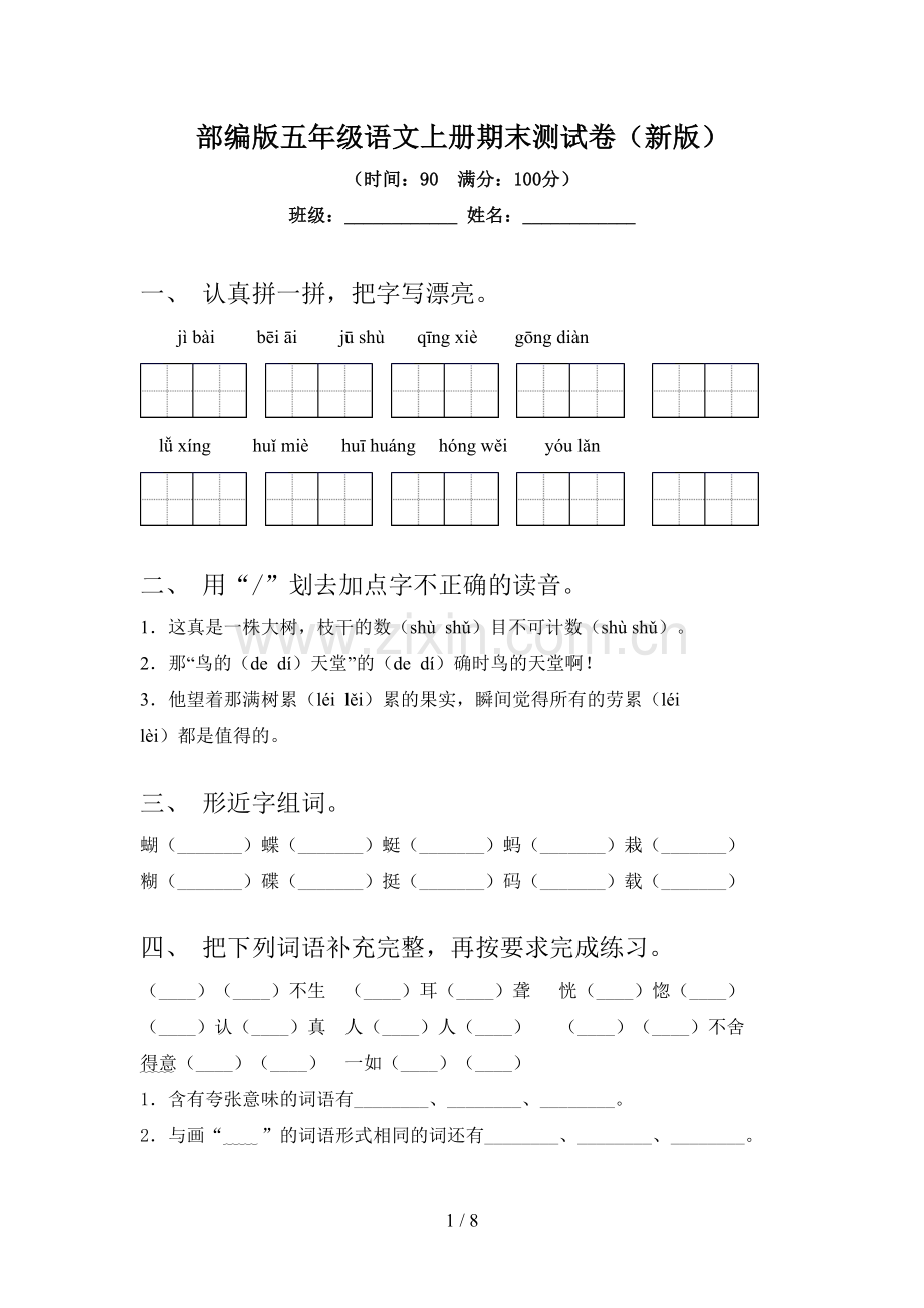 部编版五年级语文上册期末测试卷(新版).doc_第1页