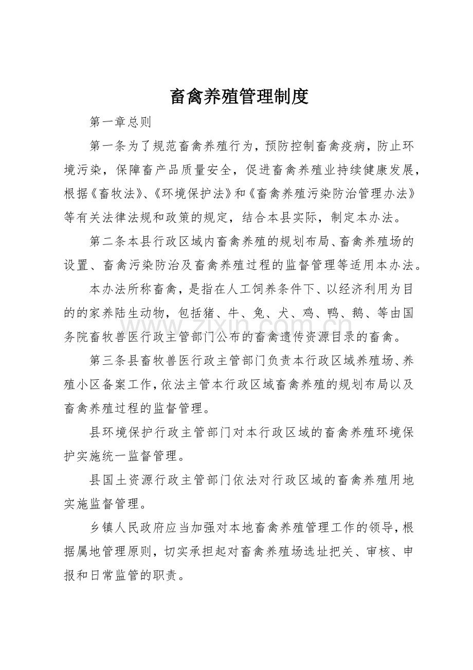 畜禽养殖管理规章制度 .docx_第1页