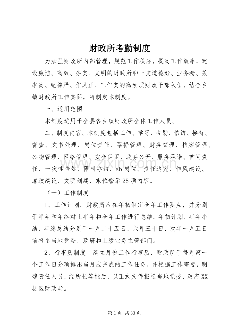 财政所考勤规章制度.docx_第1页