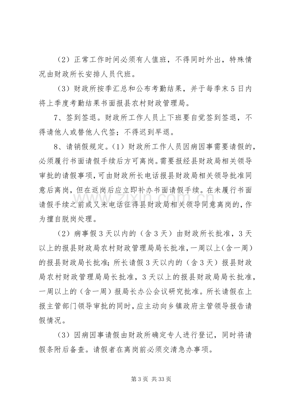 财政所考勤规章制度.docx_第3页