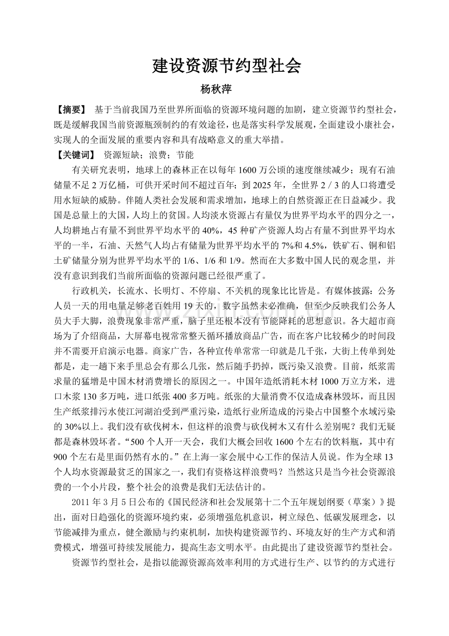 建设资源节约型社会.doc_第1页