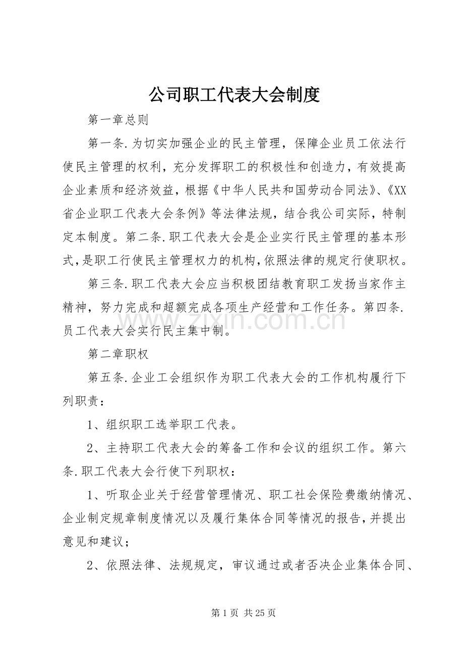 公司职工代表大会规章制度.docx_第1页