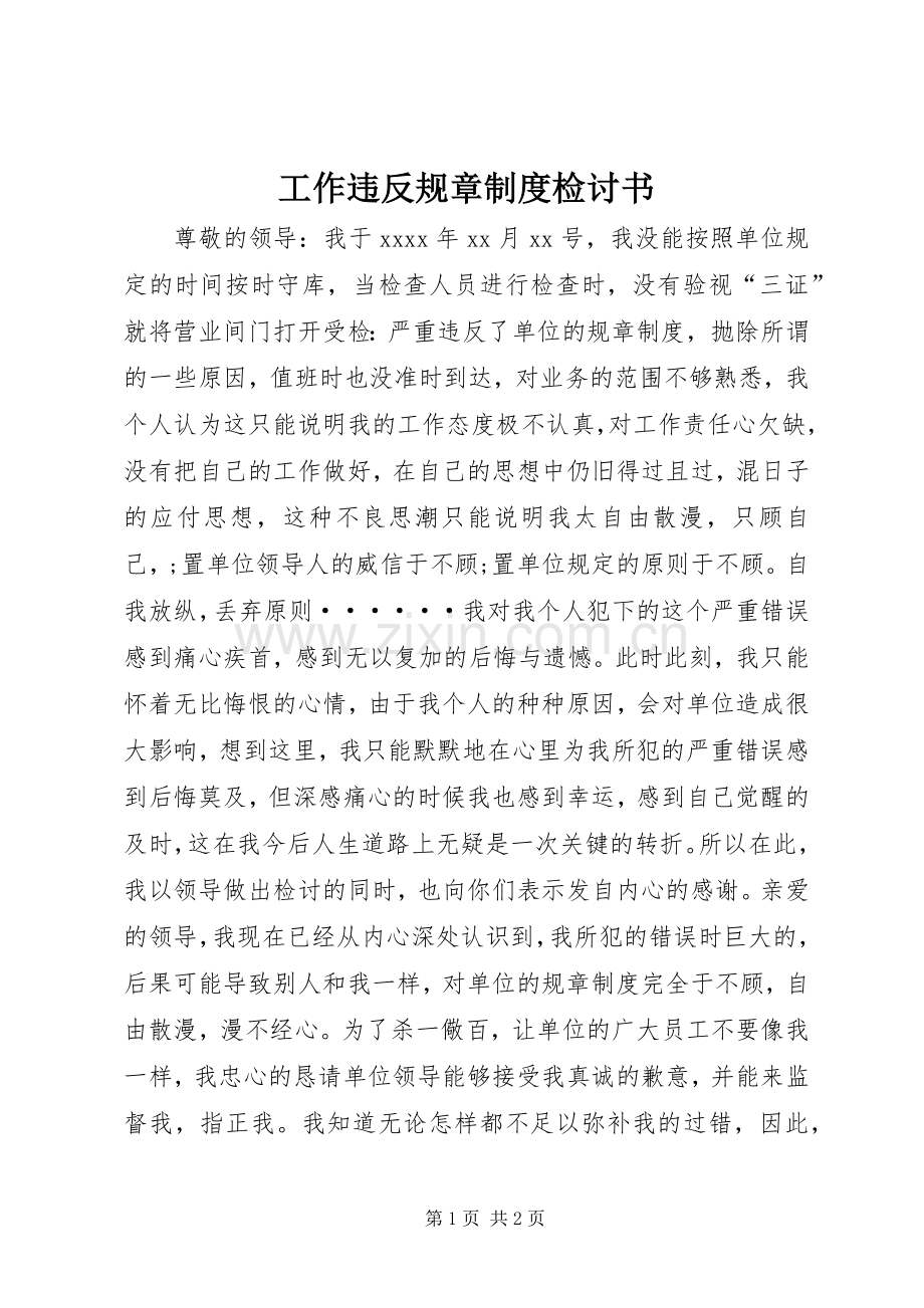 工作违反规章规章制度检讨书 .docx_第1页