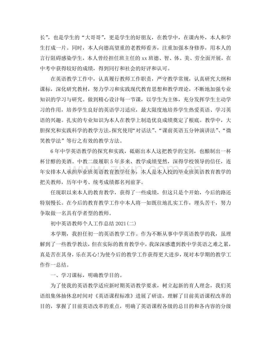 初中英语教师个人工作参考总结2024.doc_第2页