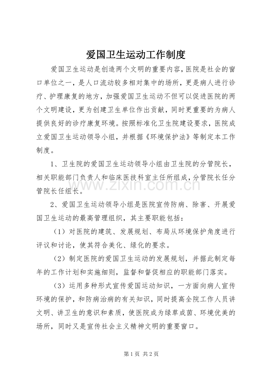 爱国卫生运动工作规章制度.docx_第1页