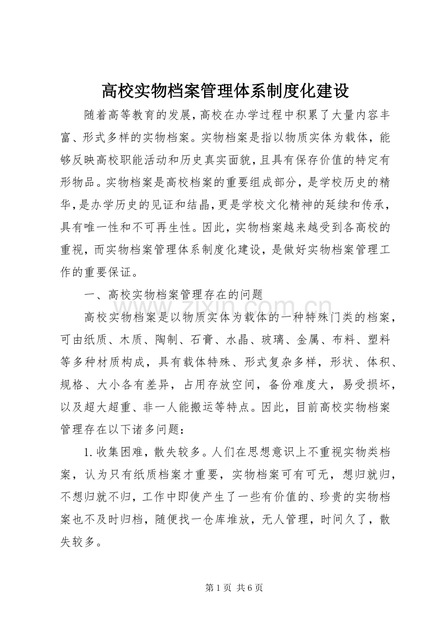 高校实物档案管理体系规章制度化建设.docx_第1页