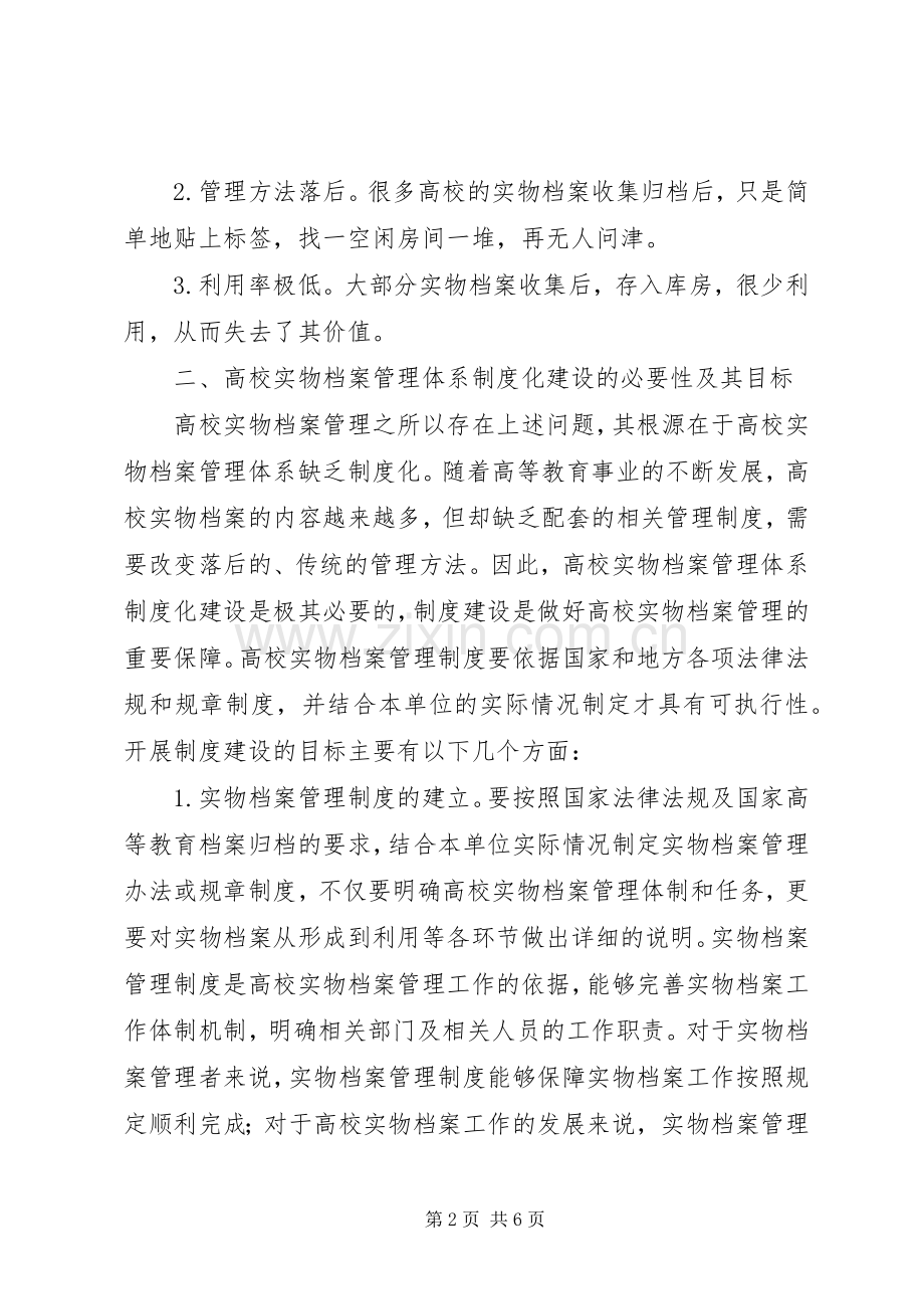 高校实物档案管理体系规章制度化建设.docx_第2页