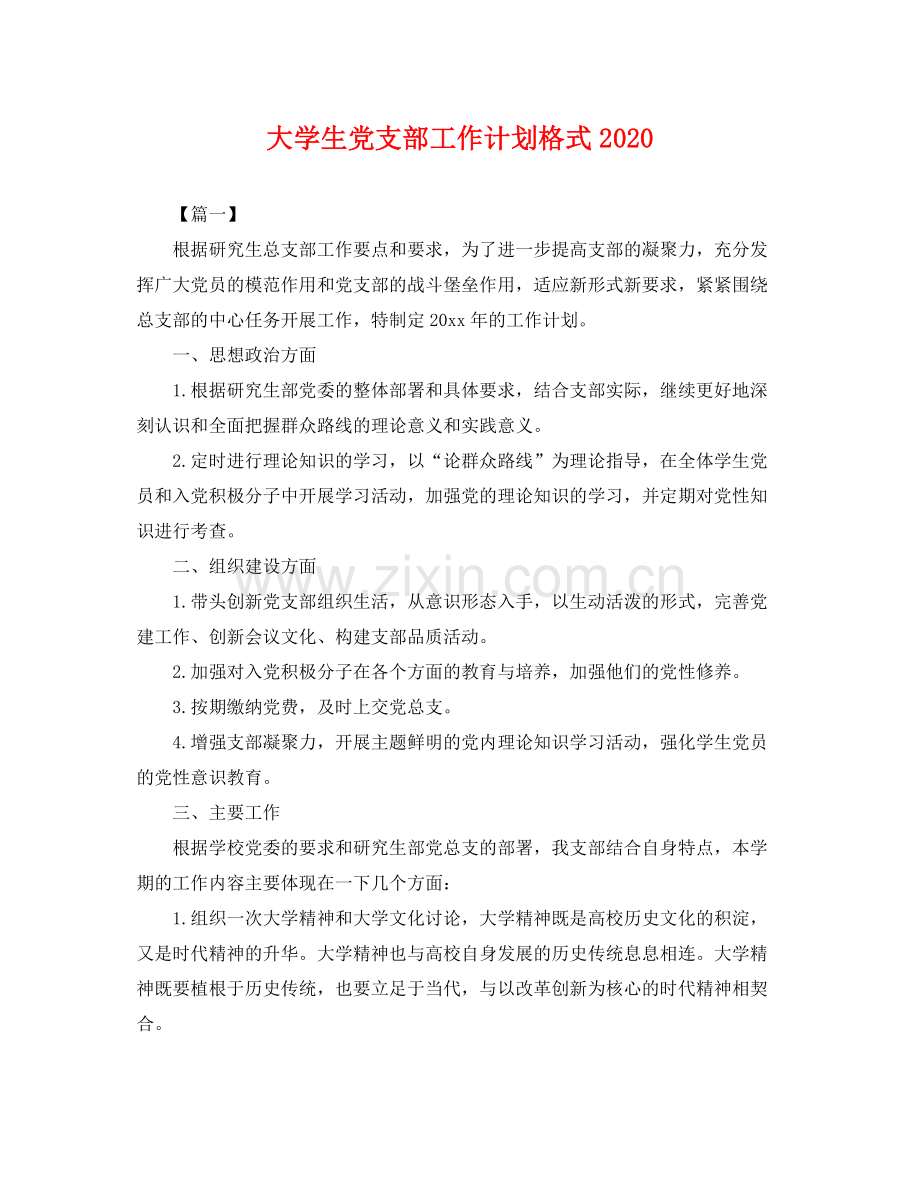 大学生党支部工作计划格式 .docx_第1页